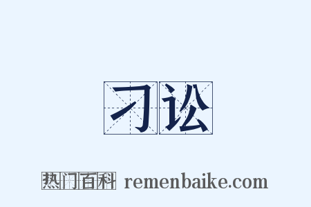 刁讼是什么意思的图片